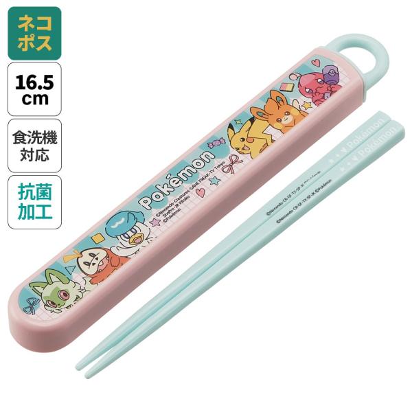 スケーター お箸セット 食洗器対応 箸入れ 抗菌 カトラリー お弁当 箸 skater 子供 箸ケース ABS2AMAG ポケットモンスター ポケモン ピカチュウ ポッピング