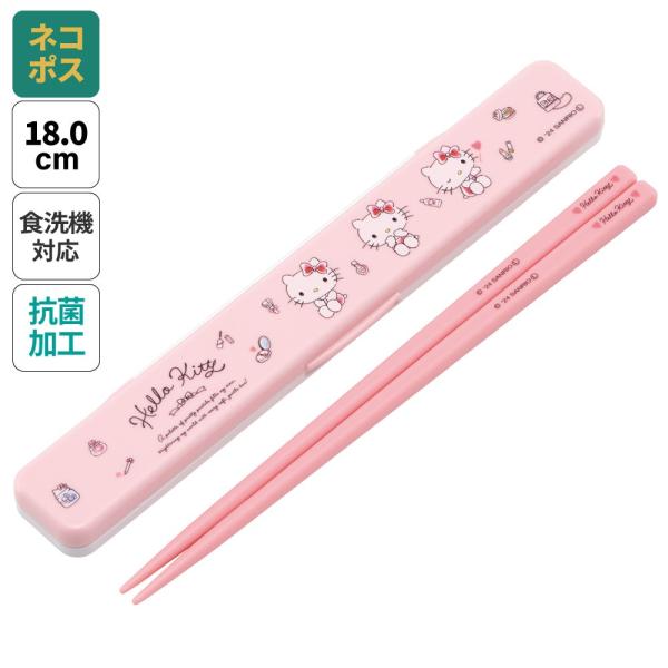 スケーター お箸セット 食洗器対応 箸入れ 抗菌 カトラリー お弁当 箸 skater カトラリーセット ABC3AG キティ ハローキティ キティちゃん 水彩 コスメ 女の子
