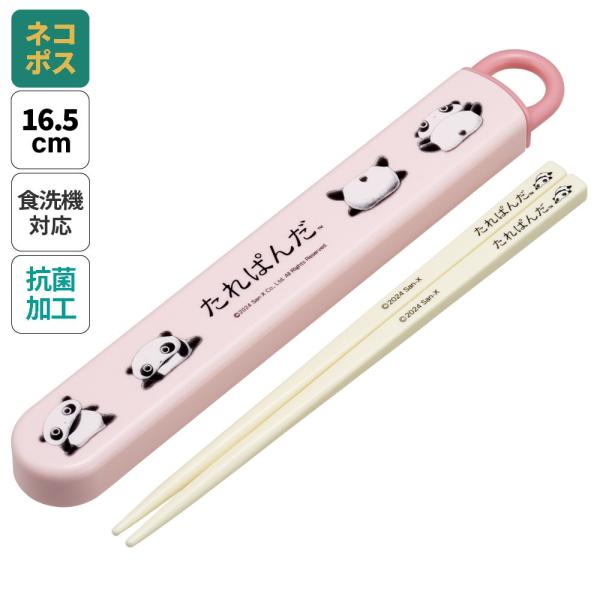 スケーター お箸セット 食洗器対応 箸入れ 抗菌 カトラリー お弁当 箸 skater 子供 箸ケース ABS2AMAG たれぱんだ グッズ