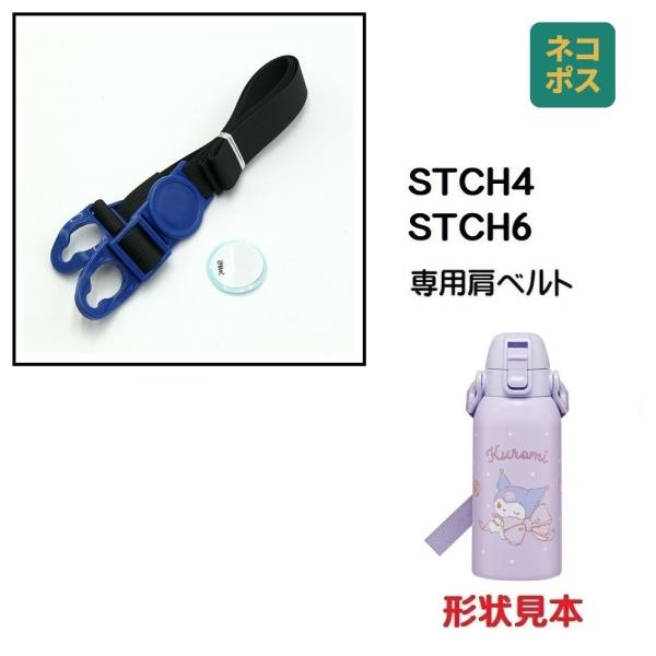 スケーター STCH4 STCH6用 肩ベルト ショルダーベルト 水筒 パーツ P