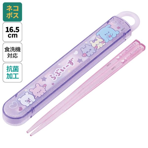 スケーター お箸セット 食洗器対応 箸入れ 抗菌 カトラリー お弁当 箸 skater 子供 箸ケース ABS2AMAG らぶい〜ず ラブイーズ すもっぴ ぴょんちー グッズ