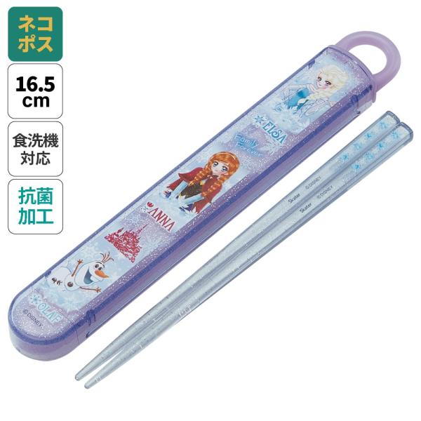 スケーター お箸セット 食洗器対応 箸入れ 抗菌 カトラリー お弁当 箸 skater 子供 箸ケース ABS2AMAG 中川翔子 アナと雪の女王 アナ雪 エルサ