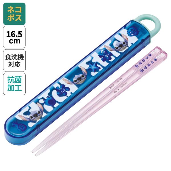 スケーター お箸セット 食洗器対応 箸入れ 抗菌 カトラリー お弁当 箸 skater 子供 箸ケース ABS2AMAG リロ＆スティッチ スティッチ stitch ディズニー