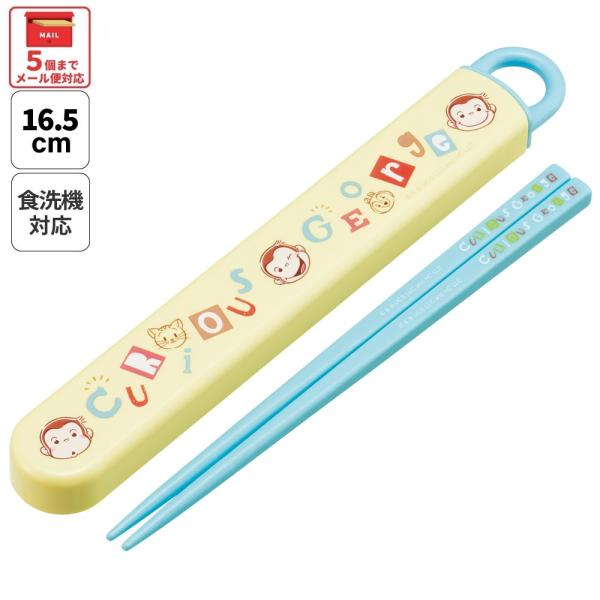 スケーター お箸セット 食洗機対応 箸入れ カトラリー お弁当 箸 skater 子供 箸ケース skater ABS2AM おさるのジョージ アルファベット ひとまねこざる