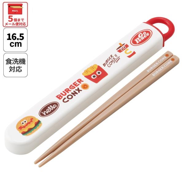 スケーター お箸セット 食洗機対応 箸入れカトラリー お弁当 箸 skater 子供 箸ケース ABS2AM バーガーコンクス BURGER CONX 男の子 女の子