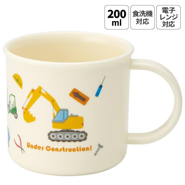 スケーター 200ml プラスチック コップ 幼稚園 子供 プラコップ 割れにくい 食洗機対応 skater KE4A はたらく クルマ くるま 車 車柄 男の子 男子