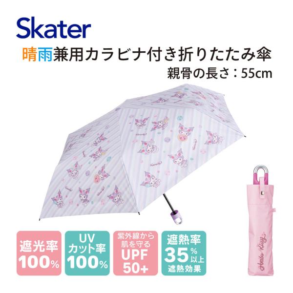 スケーター カラビナ付き 折りたたみ傘 日傘 晴雨兼用 カサ 便利