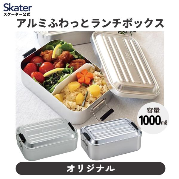 スケーター アルミ 弁当箱 1段 1000ml 大容量 お弁当箱 一段 ランチ