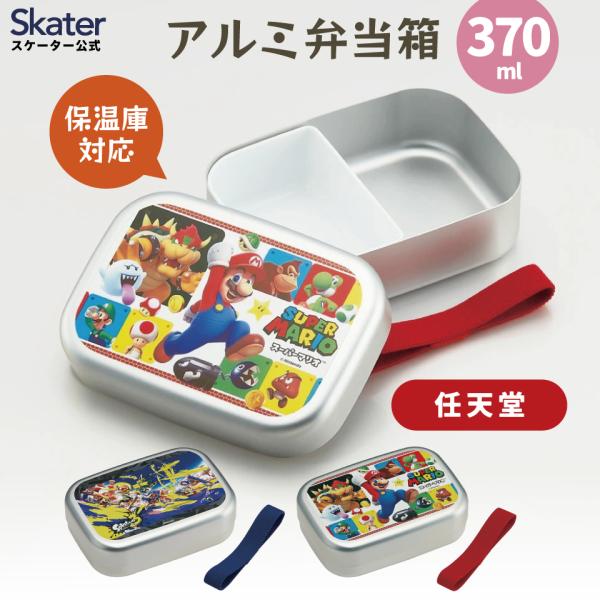 アルミ 弁当箱 子供 お弁当箱 アルミ アルミ弁当箱 アルミ弁当 370ml 幼稚園 保育園 お弁当箱 1段 かわいい スケーター キャラクター
