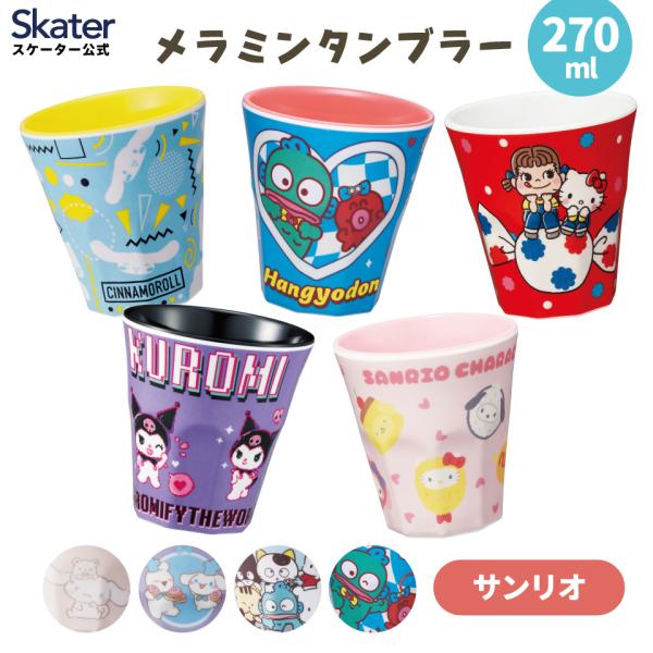 sanrio メラミンカップ メラミン コップ タンブラー 割れない 食