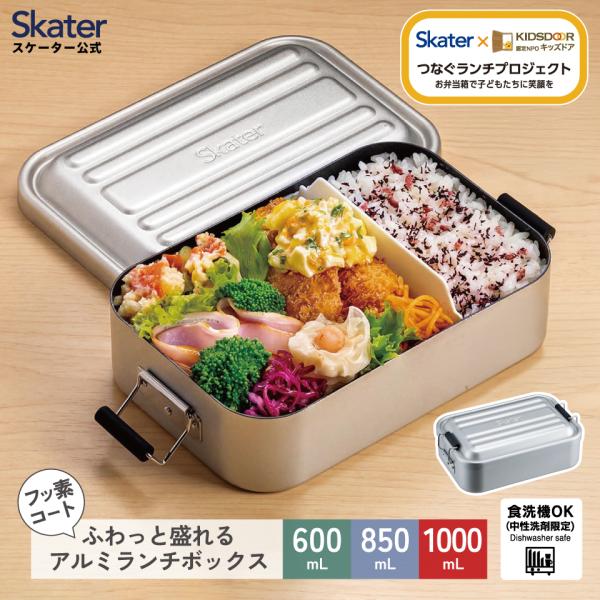 スケーター アルミ 弁当箱 1段 食洗機対応 大人 中学生 高校生 フッ素 ランチボックス skater アッシュ カラー シルバー キッズドア