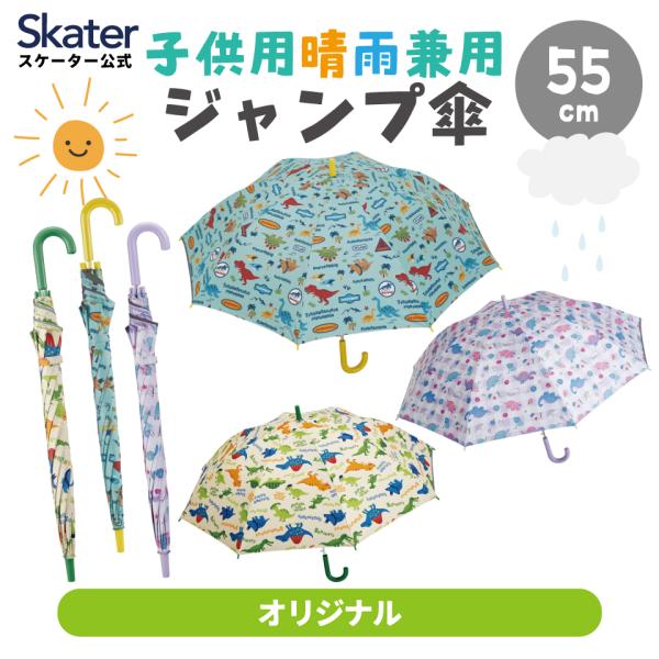 スケーター ジャンプ傘 日傘 子供用 キッズ 55cm 晴雨兼用 晴雨 兼用