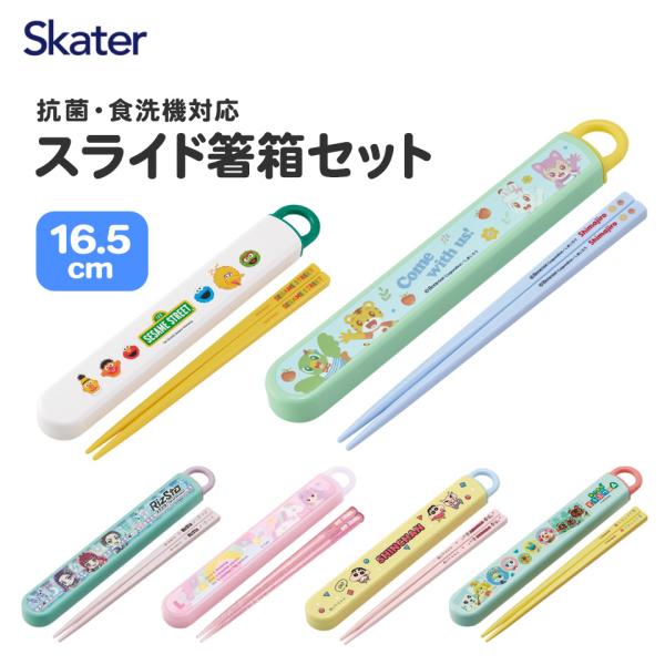 スケーター お箸セット 子供 おはしセット 小学校 おしゃれ 食洗 スケーター お箸セット 子供 おはしセット 小学校 おしゃれ 食洗