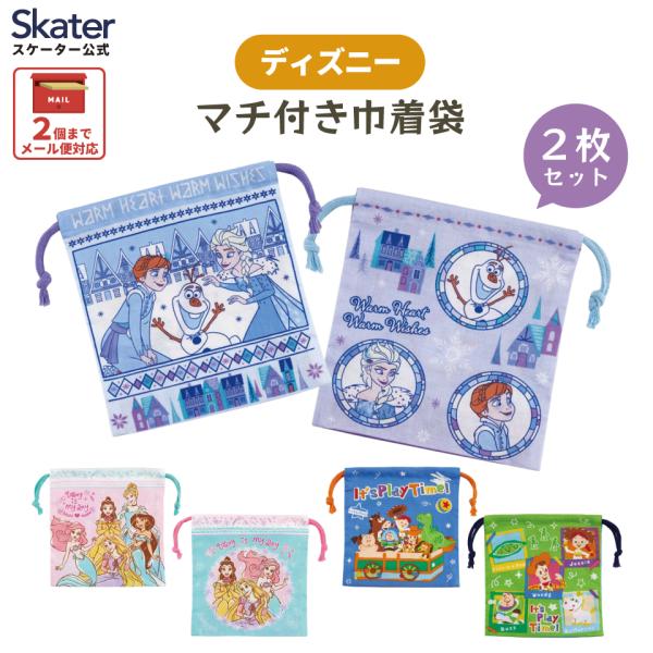 ディズニープリンセス マチ付き 巾着 2枚組 セット 袋 子供 KB64WN