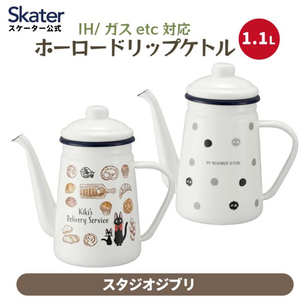 スタジオジブリ ホーローケトル 1.1L 1100ml ホーローケトル ih対応 直