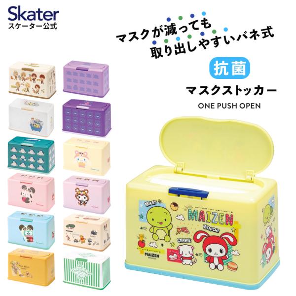 ポケモン　マスクストッカー　まとめ売り Amazon｜スケーター(Skater) 抗菌 マスクストッカー リフト