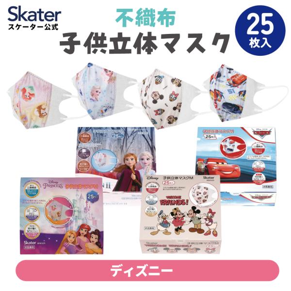 Disney（ディズニー） マスク 不織布 立体 25枚入り キッズ