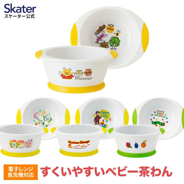 Skaterスケーター すくいやすいベビー茶わん おさるのジョージ