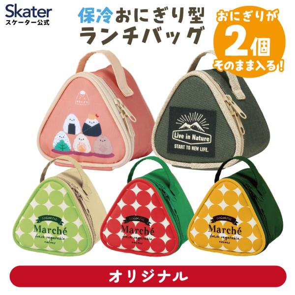 スケーター 保冷おにぎり型ランチバック おにぎりケース
