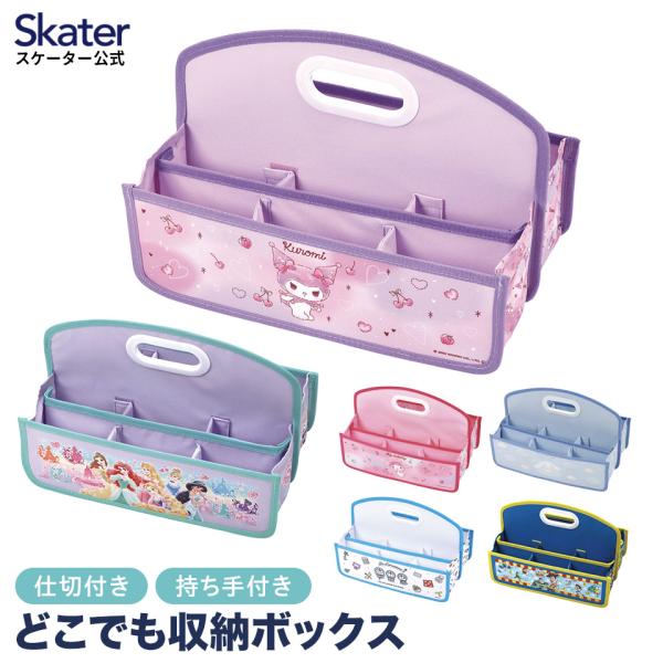 どこでも 収納 ボックス 持ち運び お片付け 仕切り 便利 持ち手付き スケーター skater ZBX1 プリンセス トイストーリー ドラえもん