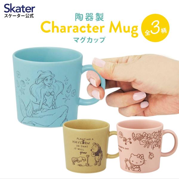 Disney 陶器製 マグカップ 290ml カップ コップ 美濃焼き 陶器