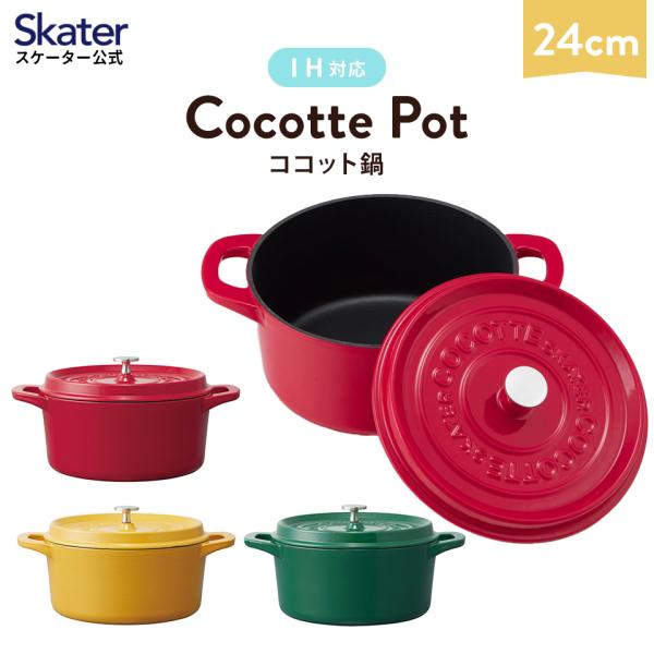 スケーター IH対応 ココット鍋 24cm 鍋 なべ 鋳鉄 両手鍋 調理 料理