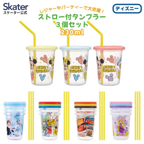 ディズニー ストロー付きタンブラー　ストロー付きコップ　コップ　【匿名配送】 ディズニー ストロー付きタンブラー ストロー付きコップ コップ