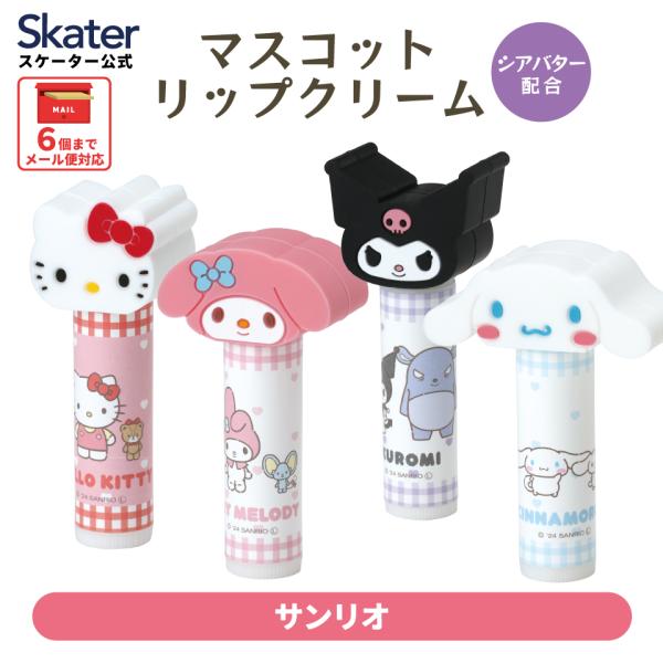 sanrio（サンリオ） マスコットリップクリーム ギフト プレゼント
