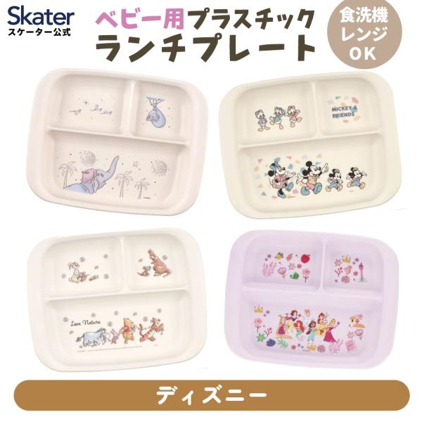 食器 ベビー 離乳食 プレート 皿 仕切り 食洗機対応 電子レンジ 抗菌 赤ちゃん skater スケーター XP7AG ディズニー