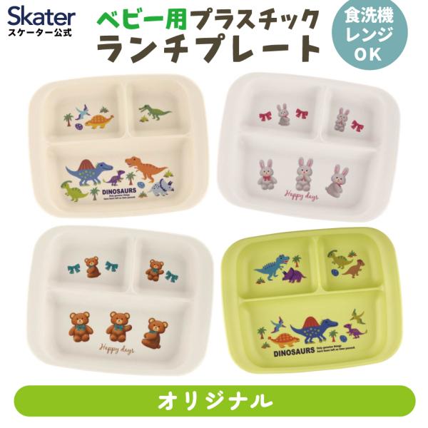 スケーター 食器 ベビー 離乳食 プレート 皿 仕切り 食洗機対応 電子レンジ 抗菌 赤ちゃん skater XP7AG ディノサウルス 恐竜くま うさぎ
