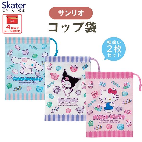 他サイト： コップ袋 巾着袋 2枚 セット コップ入れ 保育園 幼稚園 小学校 子ども キャラクター skater スケーター KB63W ハローキティ クロミ シナモロール サンリオの商品画像
