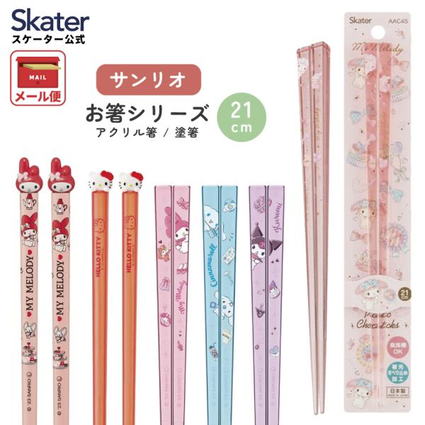 スケーター 箸 お箸 アクリル箸 マスコット付 塗箸 木箸 21cm はし ハシ 滑り止め マイメロディ マイメロ キティ ハローキティ シナモロール サンリオ skater