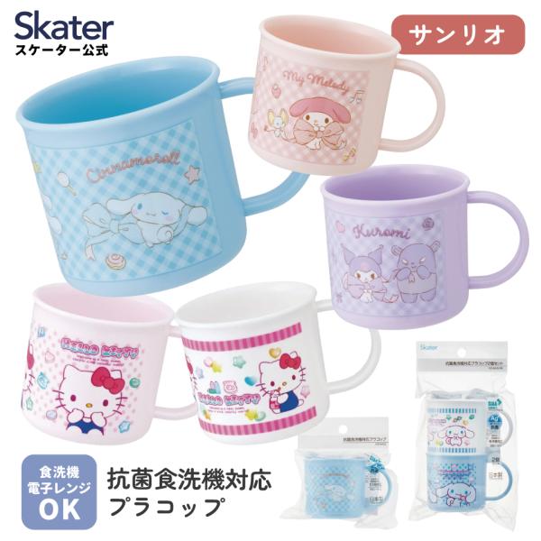 スケーター コップ プラスチック 子供 プラコップ 割れにくい 食洗機対応 シナモロール クロミ マイメロディ マイメロ キティ ハローキティ サンリオ skater