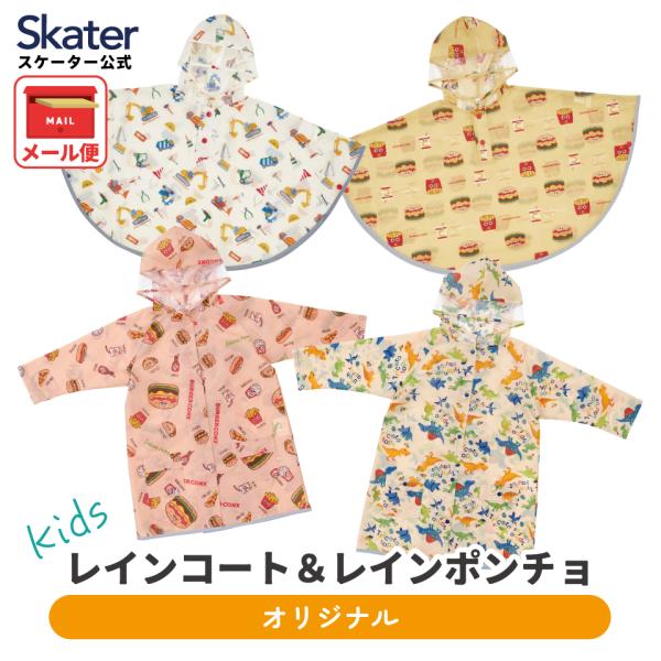 スケーター レインコート ポンチョ カッパ キッズ 子供 通学 通園 フード レインウェア キャラクター skater バーガーコンクス ディノサウルス 恐竜 車
