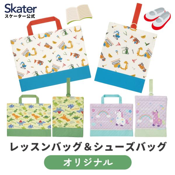 スケーター レッスンバッグ 靴入れ 上靴入れ 通園 通学 塾 習い事 スナップボタン付き ネームタグ付き skater ディノサウルス 恐竜 車 ユニコーン