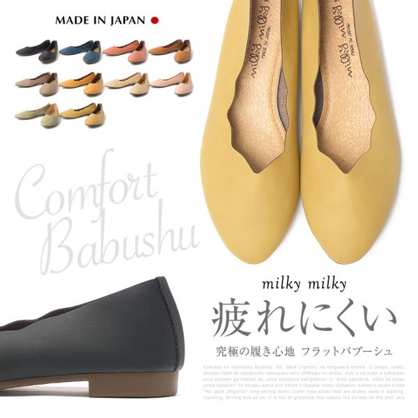 milky milky ミルキーミルキー 日本製 軽量 かかとが踏める カジュアルシューズ レディース 歩きやすい バブーシュ レディース  ぺたんこ パンプス  23402