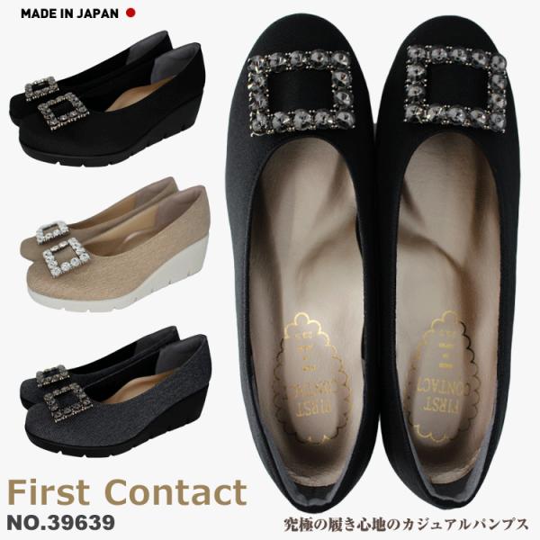 ファーストコンタクト パンプス 靴 レディース 厚底 抗菌 消臭 ウェッジソール コンフォートシューズ ウエッジソール ビジュー 日本製 FIRST CONTACT 39639