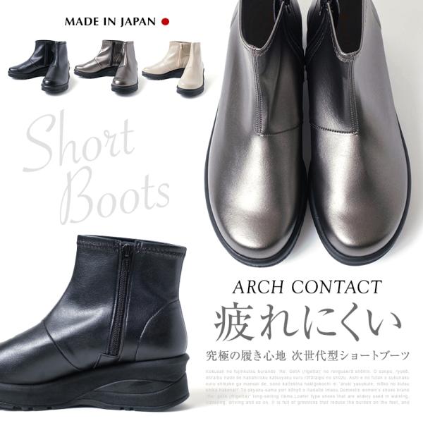日本製　ARCH CONTACT アーチコンタクト ショートブーツ　インサイドファスナー付き　カップインソール仕様　新作 ストレッチタイプ レディース　69500