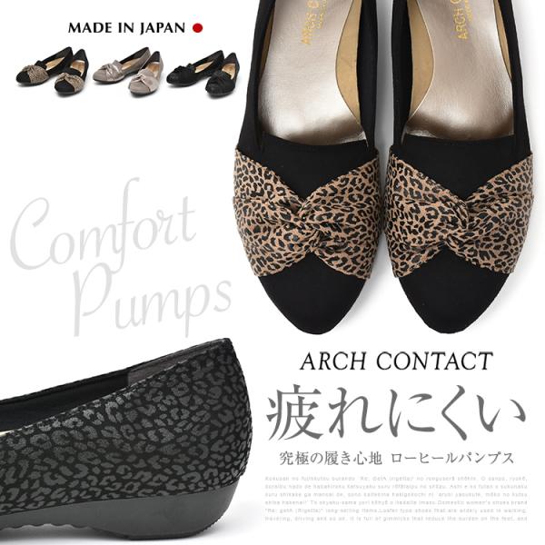 ARCH CONTACT アーチコンタクト パンプス 痛くない レディース 黒 日本製 ローヒール ウェッジソール 低反発 レオパード 39286 39287 秋 冬 靴 日本製