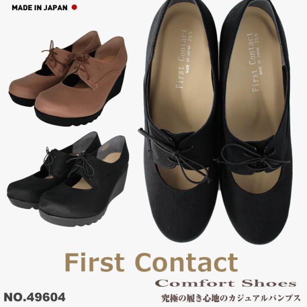 FIRST CONTACT ファーストコンタクト　日本製 ウェッジソール パンプス コンフォートパンプス 痛くない 柔らかい 脱げない 49604 外反母趾 レディース