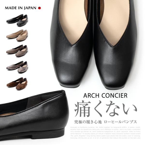 ARCH CONCIER アーチコンシェル 新作 ローヒール パンプス 49700 ブラック 2E 低反発ウレタンフォーム 痛くない 日本製　パンプス　レディース　靴 外反母趾