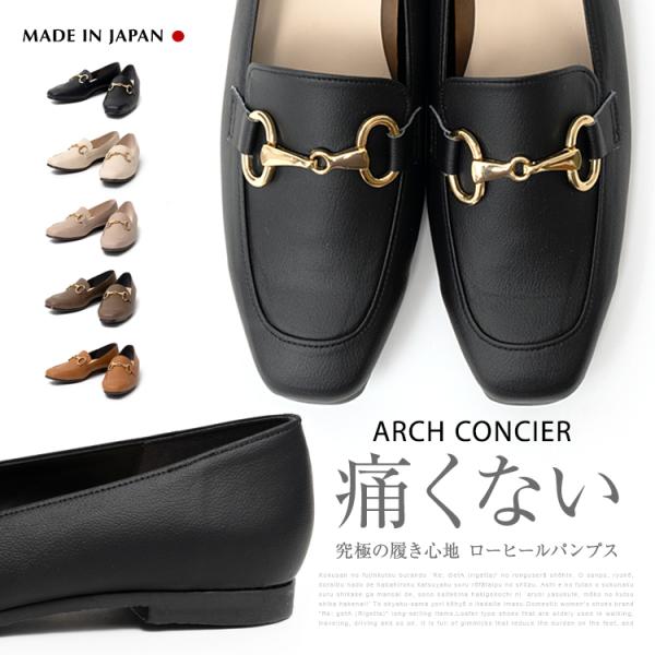 ARCH CONCIER アーチコンシェル 新作 ローヒール パンプス 49703 ブラック 2E 低反発ウレタンフォーム 痛くない 日本製　パンプス　レディース　靴 外反母趾