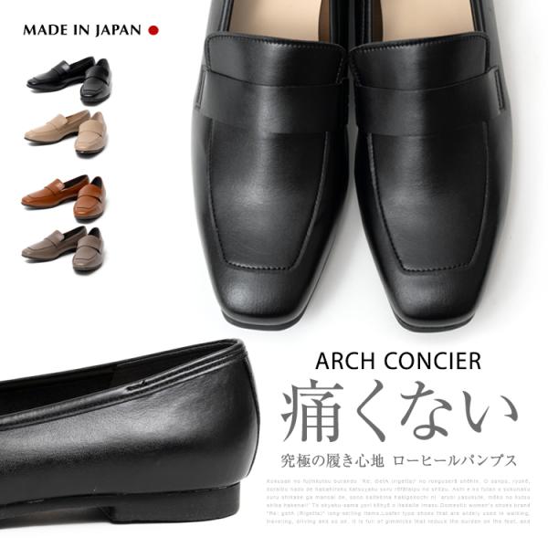 ARCH CONCIER アーチコンシェル 新作 ローヒール パンプス 49704 ブラック ブラウン 2E 低反発ウレタンフォーム 痛くない 日本製　レディース　靴 外反母趾
