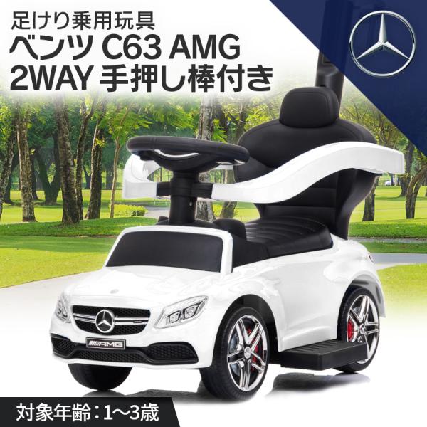 AIJYU TOYS 乗用玩具 足けり メルセデス ベンツ C63 AMG 手押し棒付き 