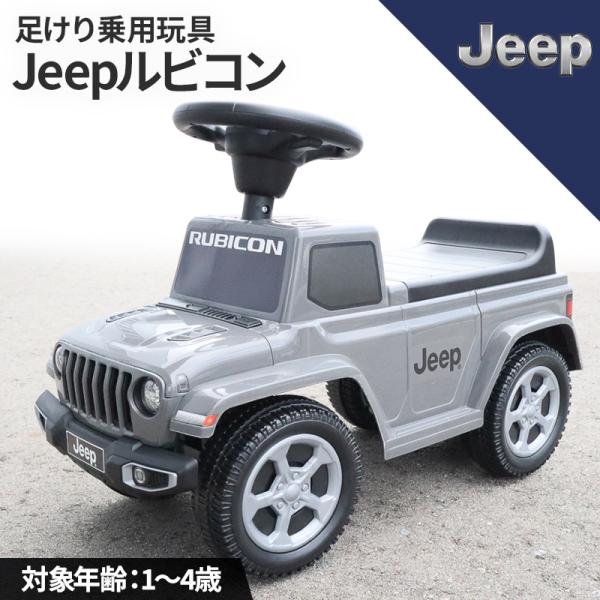 こども用電動乗用　ジープ　グラディエーター　ルビコン 楽天市場】乗用玩具 足けり JEEP Gladiator Rubicon ジープ