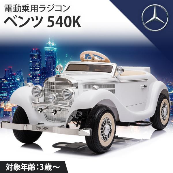 BENZ 540K 電動乗用ラジコン 楽天市場】電動乗用ラジコン メルセデス ベンツ BENZ 540K 親子モード
