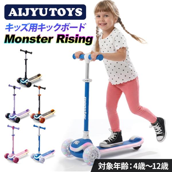 キックボード 子供用 3輪 キックスクーター 光る LED タイヤ デッキ 4段階高さ調整 折りたたみ 4歳〜12歳 50kg迄 キッズ 子ども用 後輪ブレーキ Monster Rising