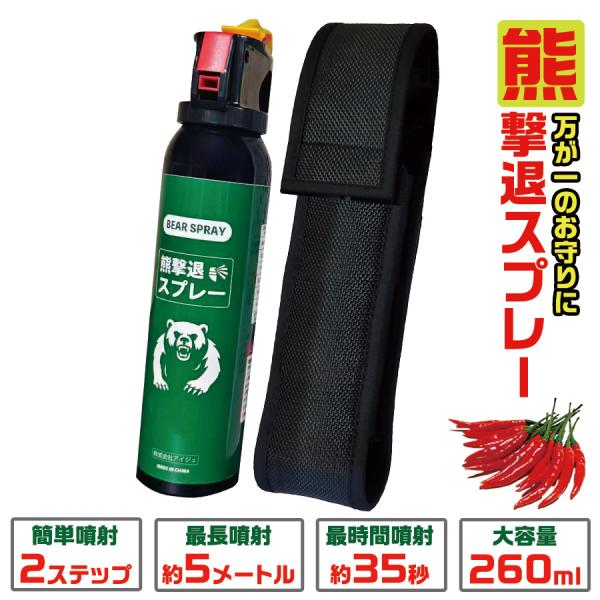 熊撃退スプレー 本体 ホルダー セット 熊よけスプレー 熊スプレー 長距離噴射 約5ｍ 大容量 260ml カプサイシン 熊よけ 熊避け 熊除け