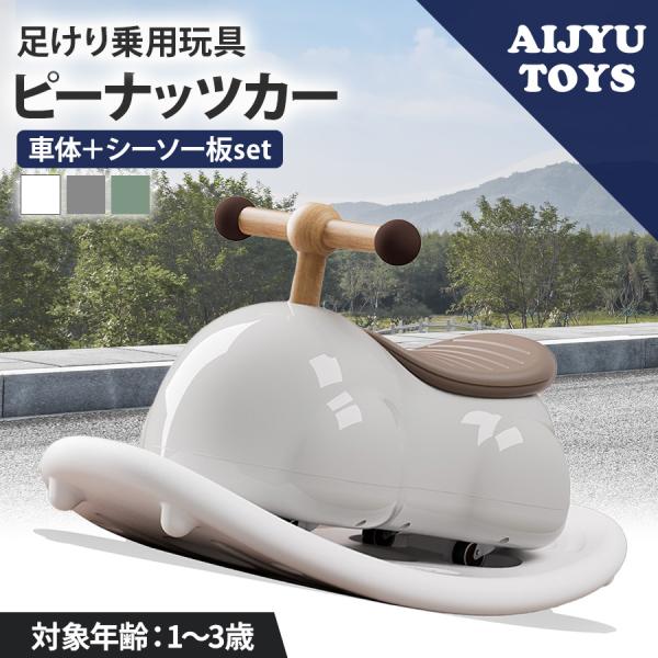 ☆レトロでかわいいデザインの足けり乗用玩具「ピーナッツカー」★ピーナッツカーの「車体＋シーソー板セット」です。★レトロでかわいいデザインの足けり乗用玩具。★360度全方位に走行できるので、お子様が好きな場所へ移動できます。★シーソー板を取り...