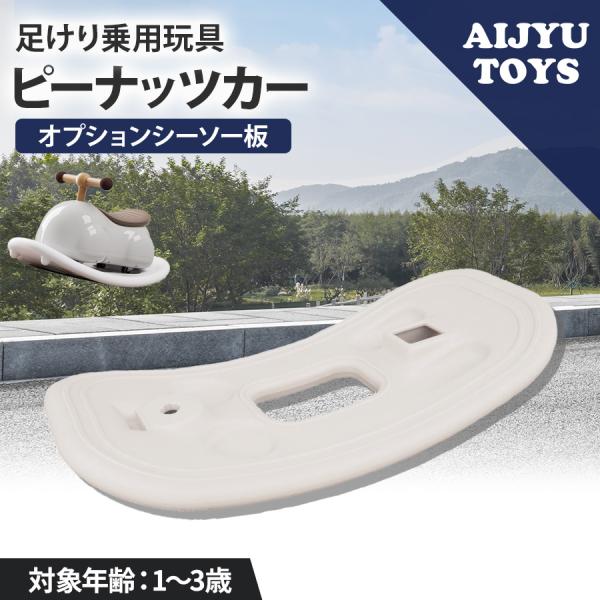 ☆ピーナッツカー専用オプションパーツ「シーソー板」★ピーナッツカー（別売り）に装着して木馬モードにチェンジ！★バランス感覚も育めて、ゆらゆら揺れて楽しい木馬モード♪★簡単に装着でき、簡単に外せます♪☆木馬のようにゆらゆらと♪上手に足漕ぎ出来...